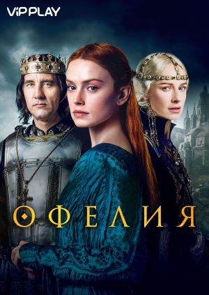 Офелия (Ophelia)