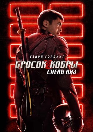 G. I. Joe. Бросок кобры: Снейк Айз (Snake Eyes: G.I. Joe Origins)