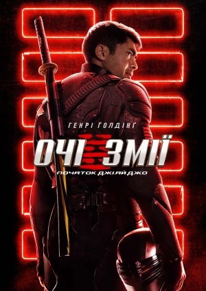 Очі Змії: Початок Джі.Ай.Джо