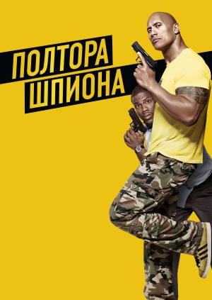 Полтора шпиона (Central Intelligence)