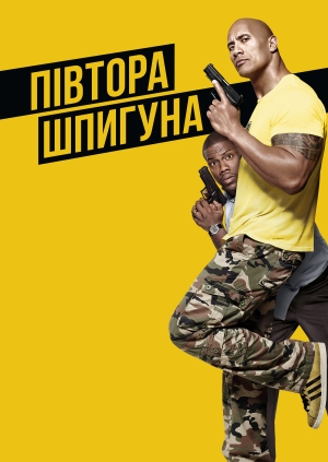 Півтора шпигуна