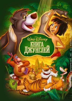 Книга джунглей