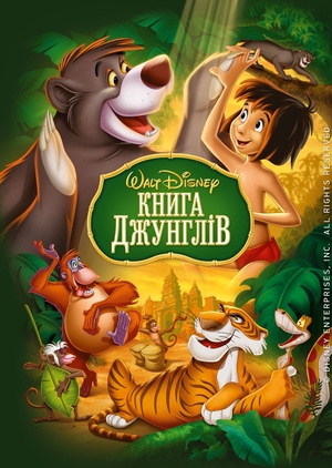 Книга джунглів (The Jungle Book)
