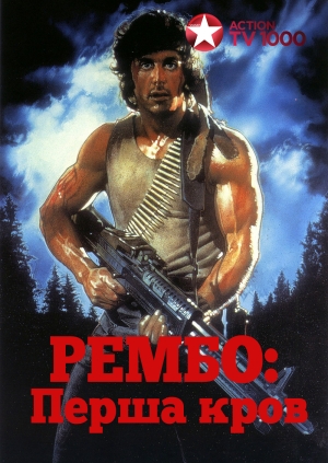Рембо: Перша кров (First Blood)