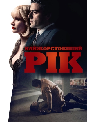 Найжорстокіший рік