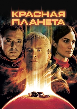 Красная планета