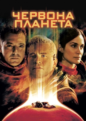 Червона планета