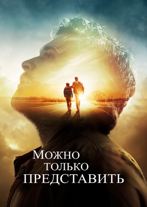 Можно только представить (I Can Only Imagine)
