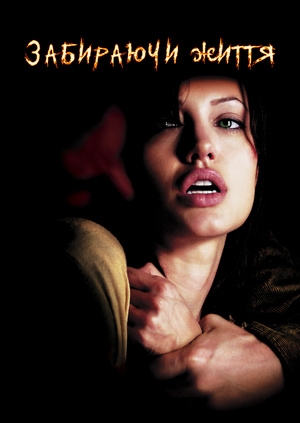 Забираючи життя