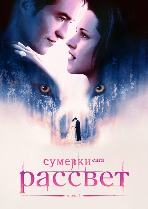 Сумерки. Сага. Рассвет: Часть 1 (The Twilight Saga: Breaking Dawn - Part 1)