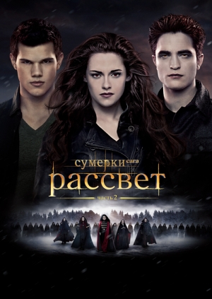 Сумерки. Сага. Рассвет: Часть 2 (The Twilight Saga: Breaking Dawn - Part 2)