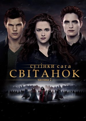 Сутінки. Сага. Світанок: Частина 2
