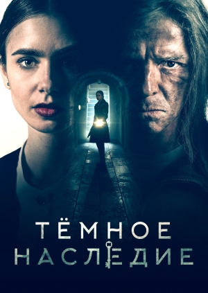 Тёмное наследие (Inheritance)