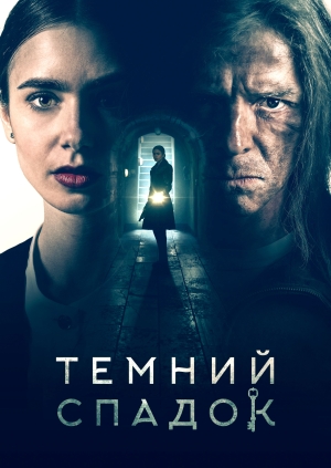 Темний спадок