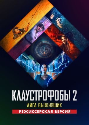 Клаустрофобы 2: Лига выживших (Escape Room: Tournament of Champions)