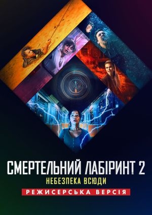Смертельний лабіринт 2: Небезпека всюди