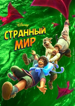 Странный мир