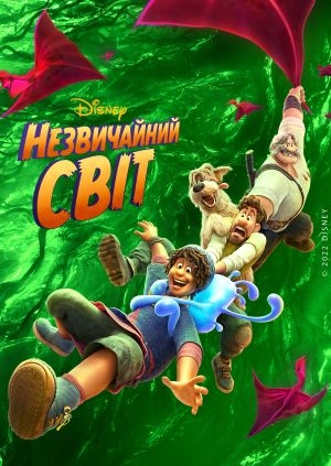 Незвичайний світ