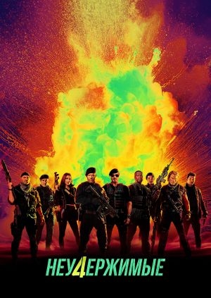 Неудержимые 4