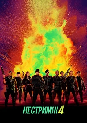 Нестримні 4