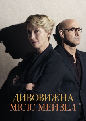 Дивовижна місіс Мей