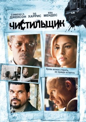Чистильщик