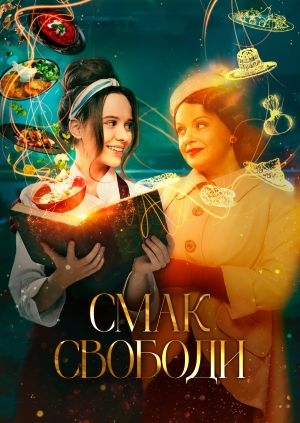 Смак свободи (The Taste of Freedom (Trailer))