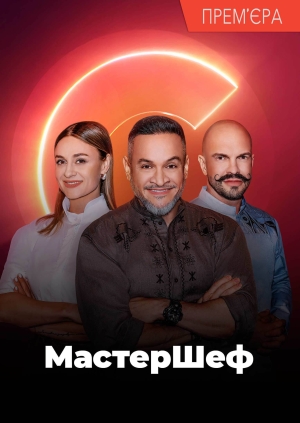 13 випуск. 16 сезон