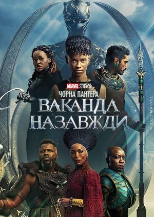 Чорна пантера: Ваканда назавжди