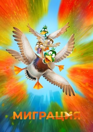 Миграция