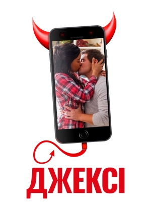 Джексі