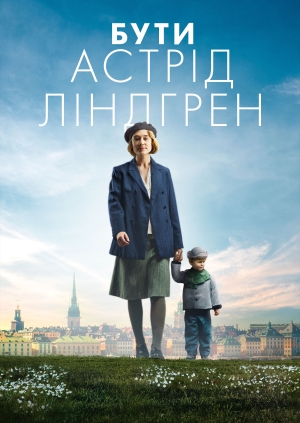 Бути Астрід Ліндгрен
