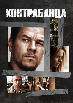 Контрабанда