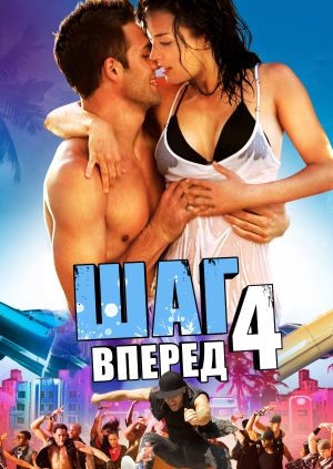 Шаг вперед 4