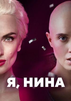 Я, Нина