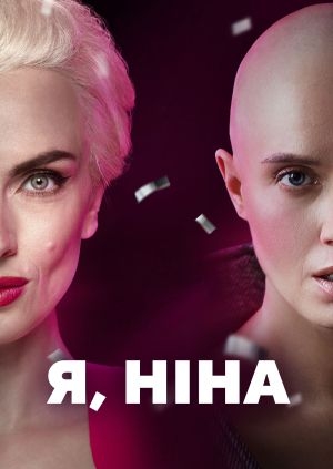 Я, Ніна