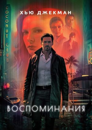 Воспоминания (Reminiscence)