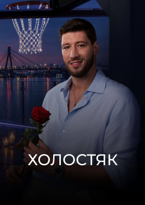 1 випуск. 15 сезон