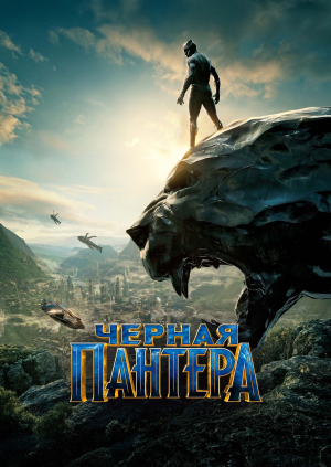 Чёрная Пантера