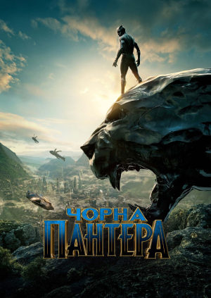 Чорна Пантера