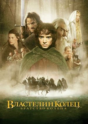 Властелин колец: Братство кольца (The Lord of the Rings: The Fellowship of the Ring)