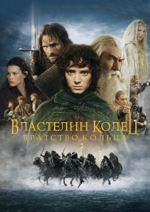 Властелин колец: Братство кольца (The Lord of the Rings: The Fellowship of the Ring)