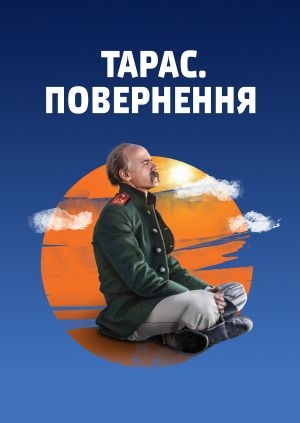 Тарас. Повернення