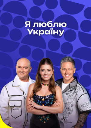 1 випуск. 8 сезон