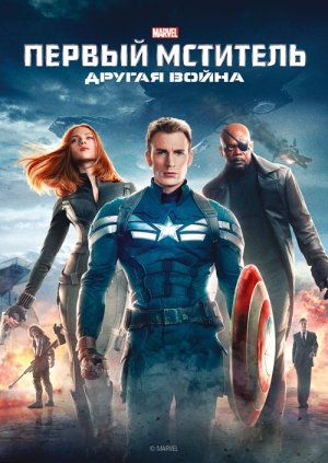 Первый мститель: Другая война