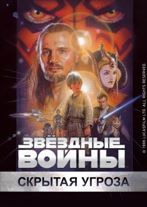 Звёздные войны: Эпизод 1 – Скрытая угроза