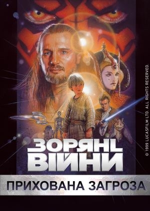 Зоряні війни: Епізод 1 - Прихована загроза