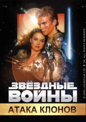 Звёздные войны: Эпизод 2 – Атака клонов