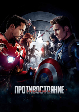 Первый мститель: Противостояние