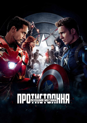 Перший месник: Протистояння
